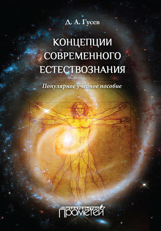 . Концепции современного естествознания. Популярное учебное пособие