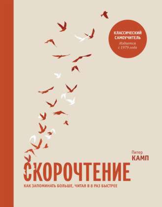 . Скорочтение. Как запоминать больше, читая в 8 раз быстрее
