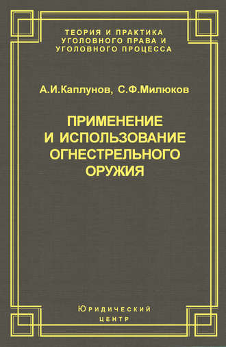 . Применение и использование боевого ручного стрелкового, служебного и гражданского огнестрельного оружия