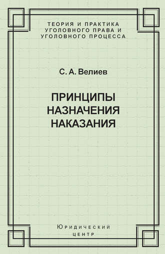 С. А. Велиев. Принципы назначения наказания