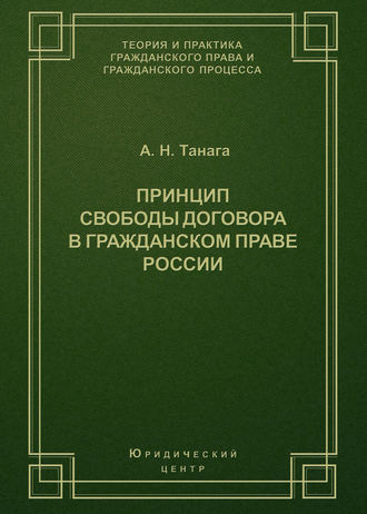. Принцип свободы договора в гражданском праве России