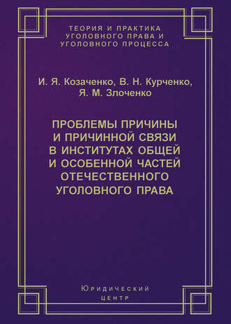 И. Я. Козаченко. Проблемы причины и причинной связи в институтах Общей и Особенной частей отечественного уголовного права