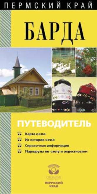 . Барда. Путеводитель
