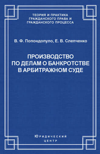 Владимир Попондопуло. Производство по делам о банкротстве в арбитражном суде