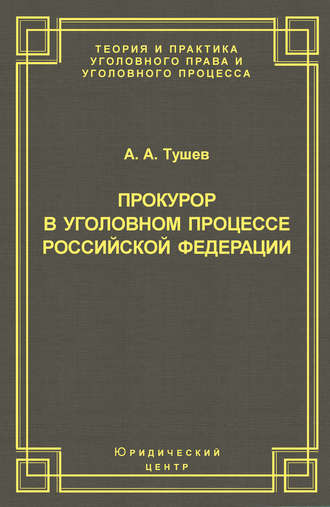 Александр Тушев. Прокурор в уголовном процессе Российской Федерации