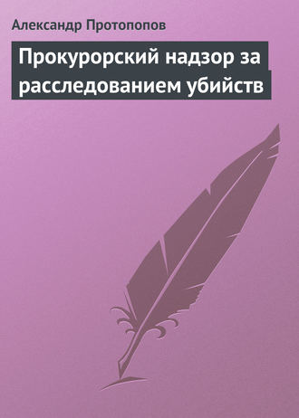 Александр Протопопов. Прокурорский надзор за расследованием убийств
