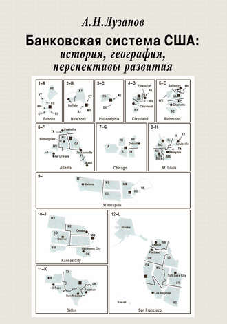Андрей Лузанов. Банковская система США: история, география, перспективы развития