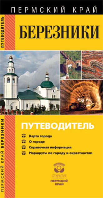 . Березники. Путеводитель