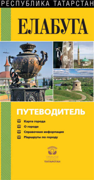 . Елабуга. Путеводитель