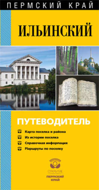 . Ильинский. Путеводитель