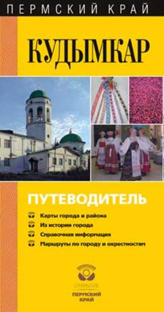 . Кудымкар. Путеводитель
