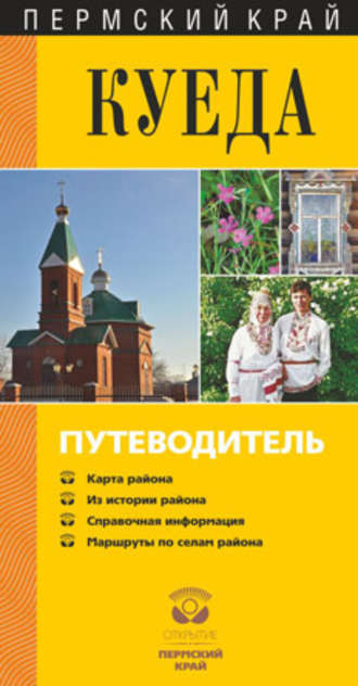 . Куеда. Путеводитель