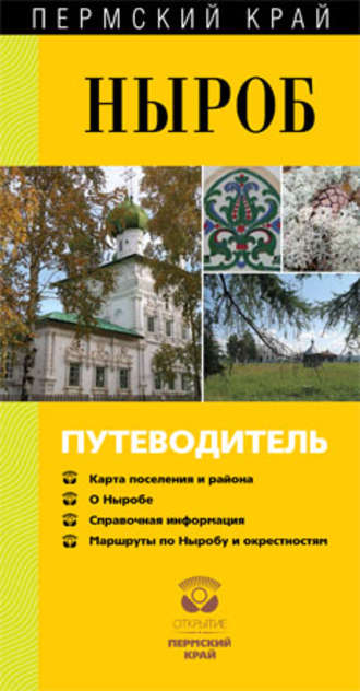 . Ныроб. Путеводитель