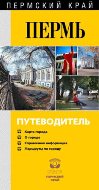 . Пермь известная и неизведанная. Путеводитель
