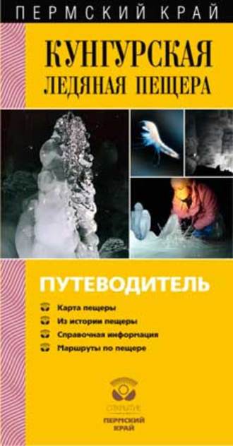 . Кунгурская Ледяная пещера. Путеводитель