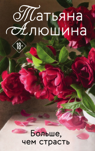. Больше, чем страсть