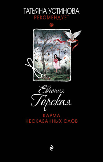 . Карма несказанных слов