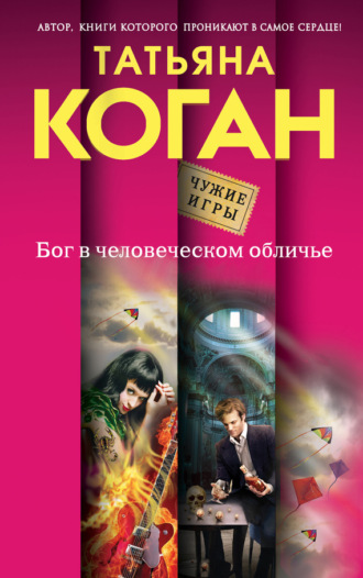 Татьяна Коган. Бог в человеческом обличье