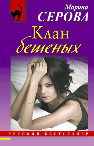 . Клан бешеных