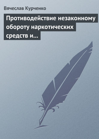 В. Н. Курченко. Противодействие незаконному обороту наркотических средств и психотропных веществ