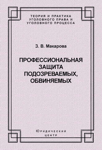 . Профессиональная защита подозреваемых, обвиняемых