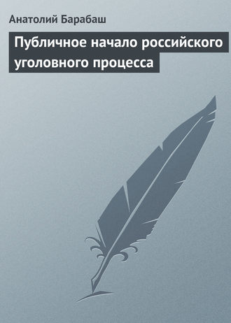 Анатолий Барабаш. Публичное начало российского уголовного процесса