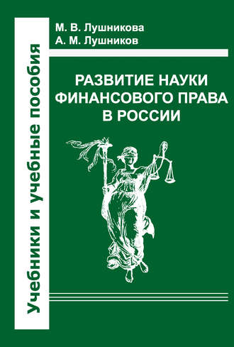 . Развитие науки финансового права в России
