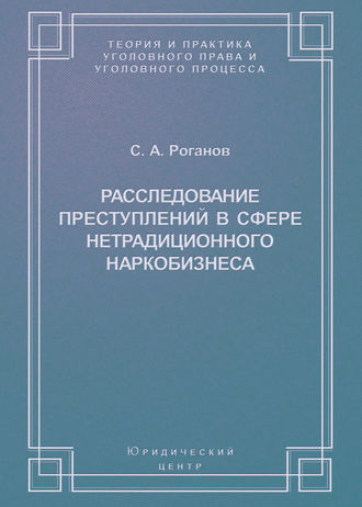 . Расследование преступлений в сфере нетрадиционного наркобизнеса