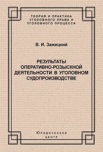 . Результаты оперативно-розыскной деятельности в уголовном судопроизводстве