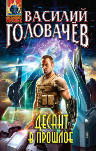 . Десант в прошлое