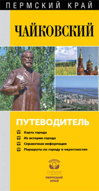 . Чайковский. Путеводитель