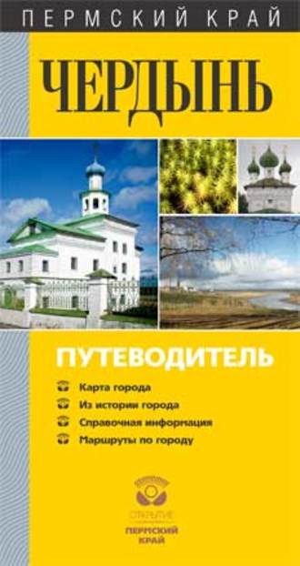 . Чердынь. Путеводитель