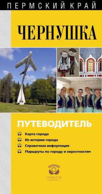 . Чернушка. Путеводитель