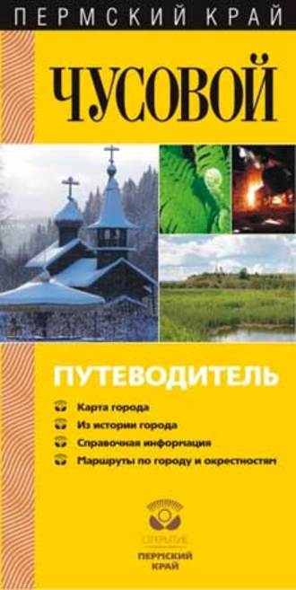 . Чусовой. Путеводитель