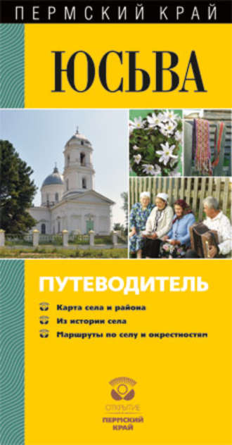 . Юсьва. Путеводитель