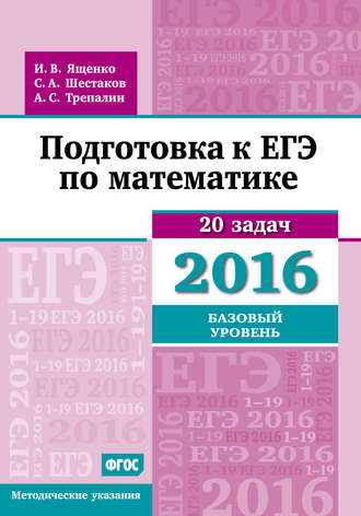 . Подготовка к ЕГЭ по математике в 2016 году. Базовый уровень. Методические указания
