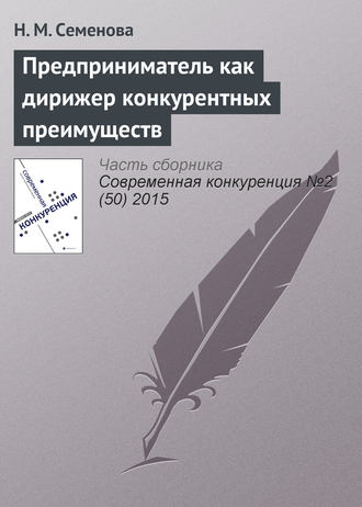 Н. М. Семенова. Предприниматель как дирижер конкурентных преимуществ