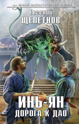 . Инь-ян. Дорога к Дао