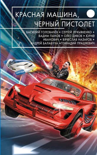 . Красная машина, черный пистолет