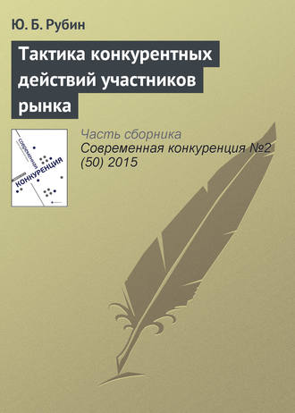 . Тактика конкурентных действий участников рынка
