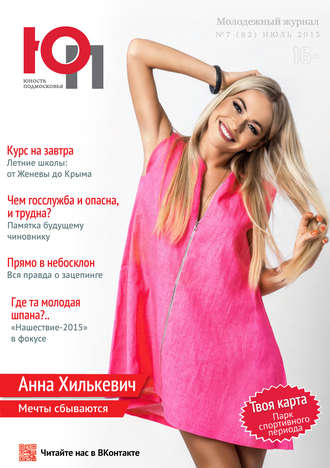 . Юность Подмосковья №7 (82) 2015