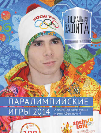 . Социальная защита. Подмосковье №1 2014