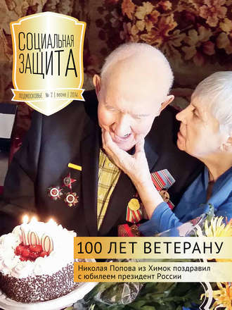 . Социальная защита. Подмосковье №2 2014