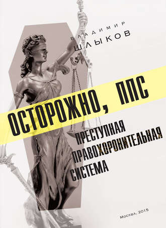 . Осторожно, ППС: преступная правохоронительная система
