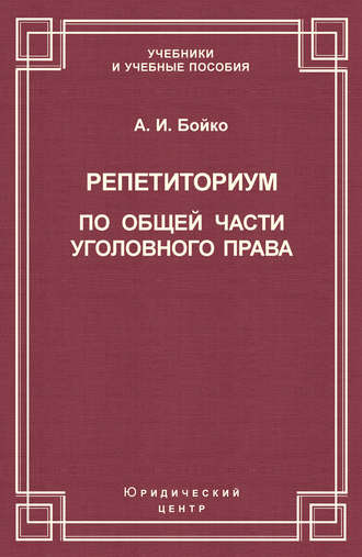 А. И. Бойко. Репетиториум по Общей части уголовного права