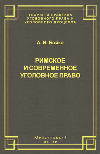 . Римское и современное уголовное право