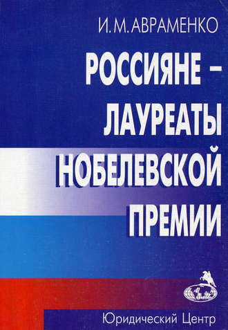 . Россияне – лауреаты Нобелевской премии