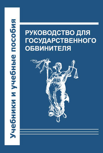 . Руководство для государственного обвинителя