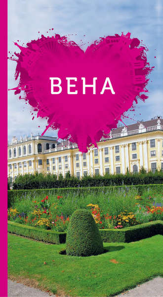 . Вена для романтиков