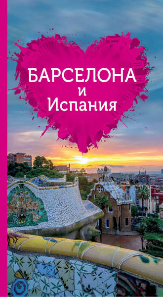 . Барселона и Испания для романтиков